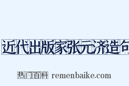 近代出版家张元济造句是什么意思的图片